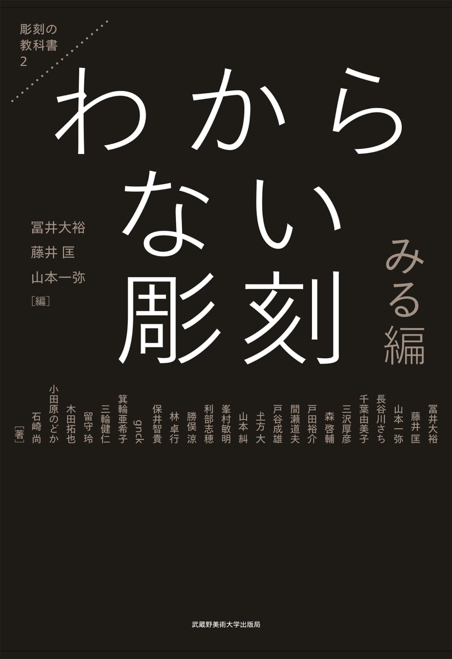 『〈彫刻の教科書2〉わからない彫刻 みる編』が刊行されました！