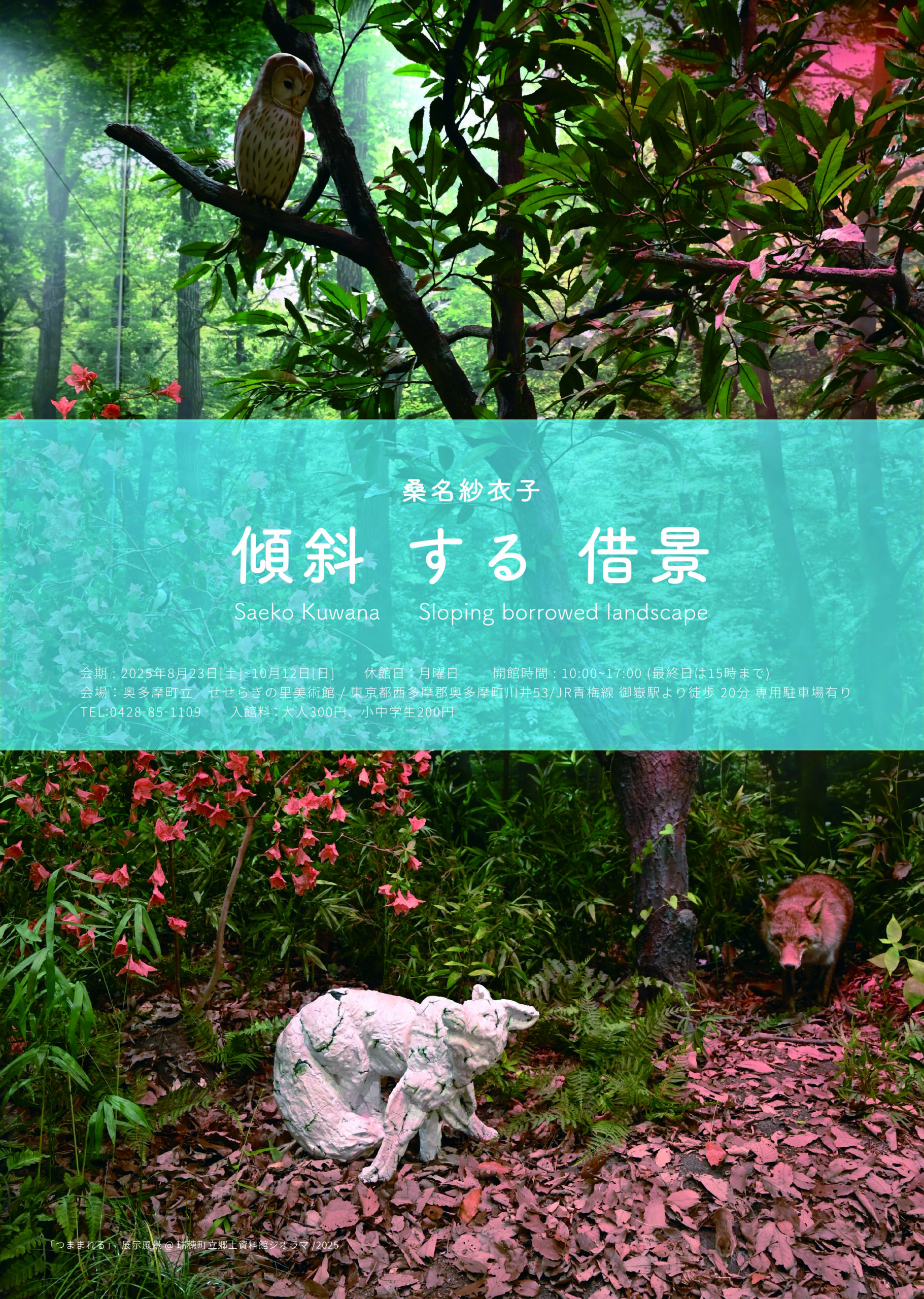 桑名紗衣子個展　「傾斜する借景」