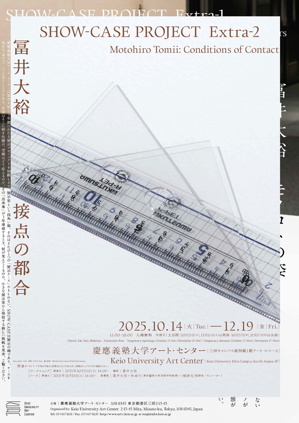 SHOW-CASE PROJECT Extra-2「冨井大裕　接点の都合」