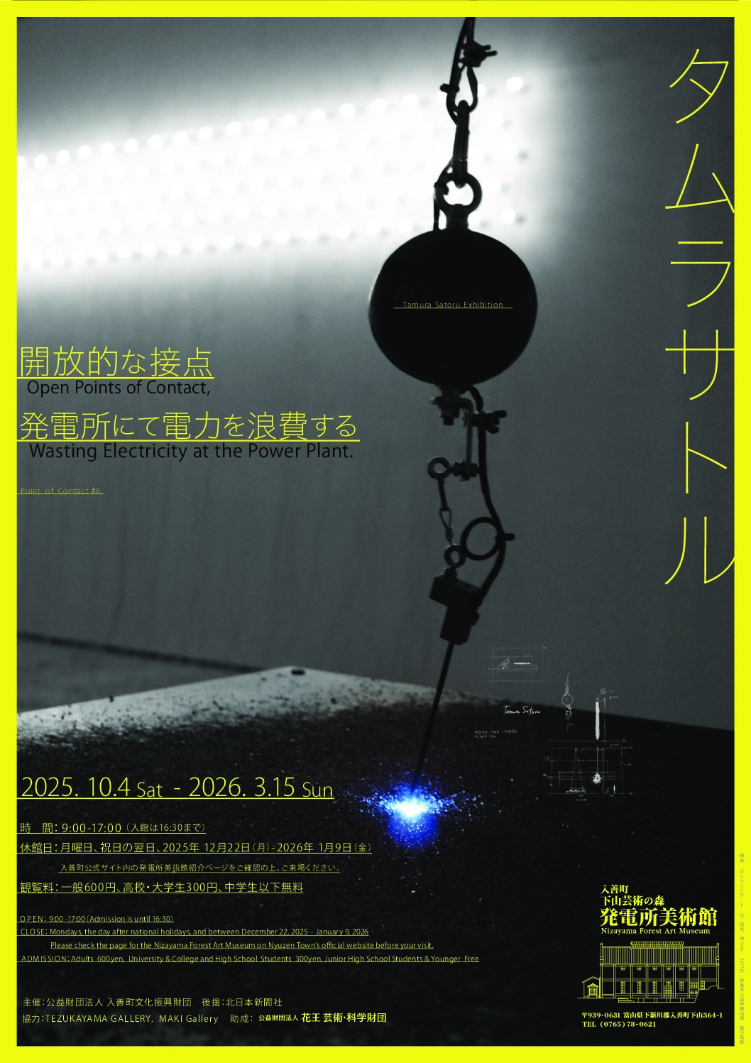 タムラサトル「開放的な接点　発電所にて電力を浪費する」