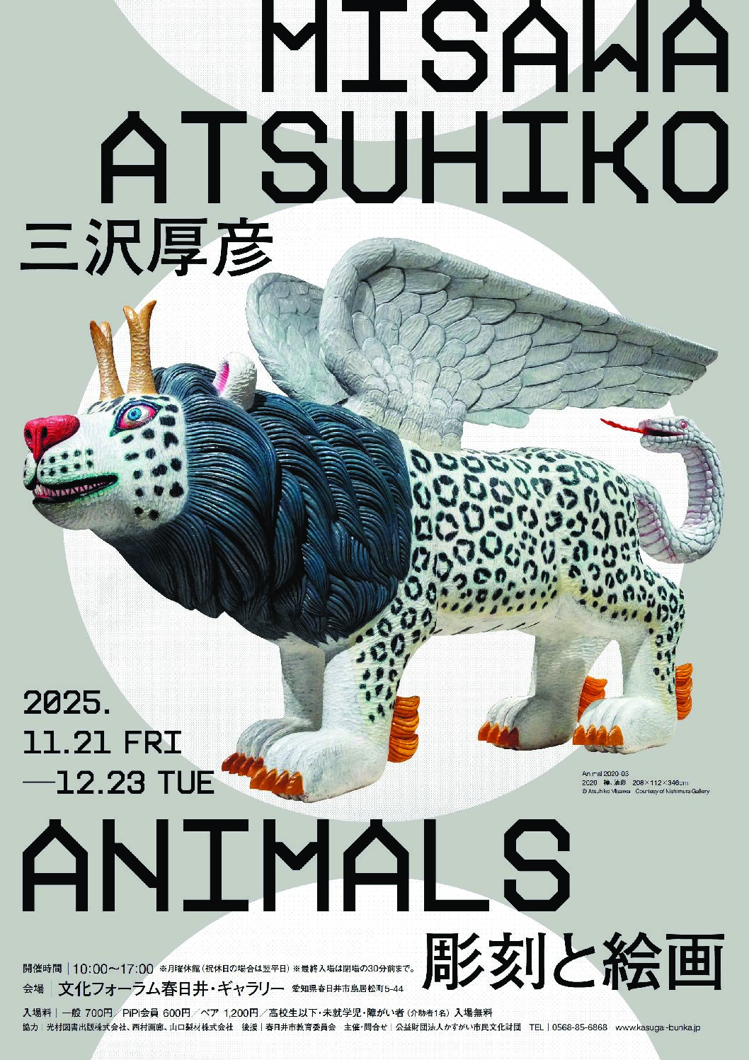 三沢厚彦 「ANIMALS 彫刻と絵画」 - Sculpture Lab. | 武蔵野美術大学