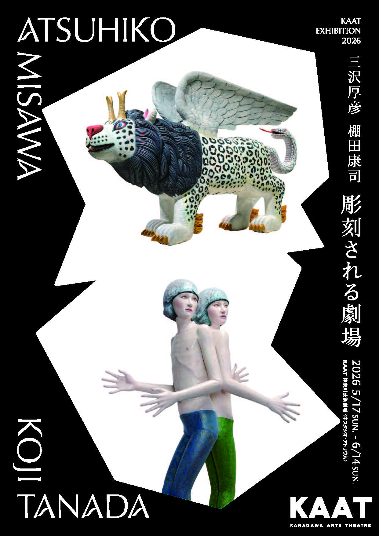 三沢厚彦・棚田康司 「彫刻される劇場」