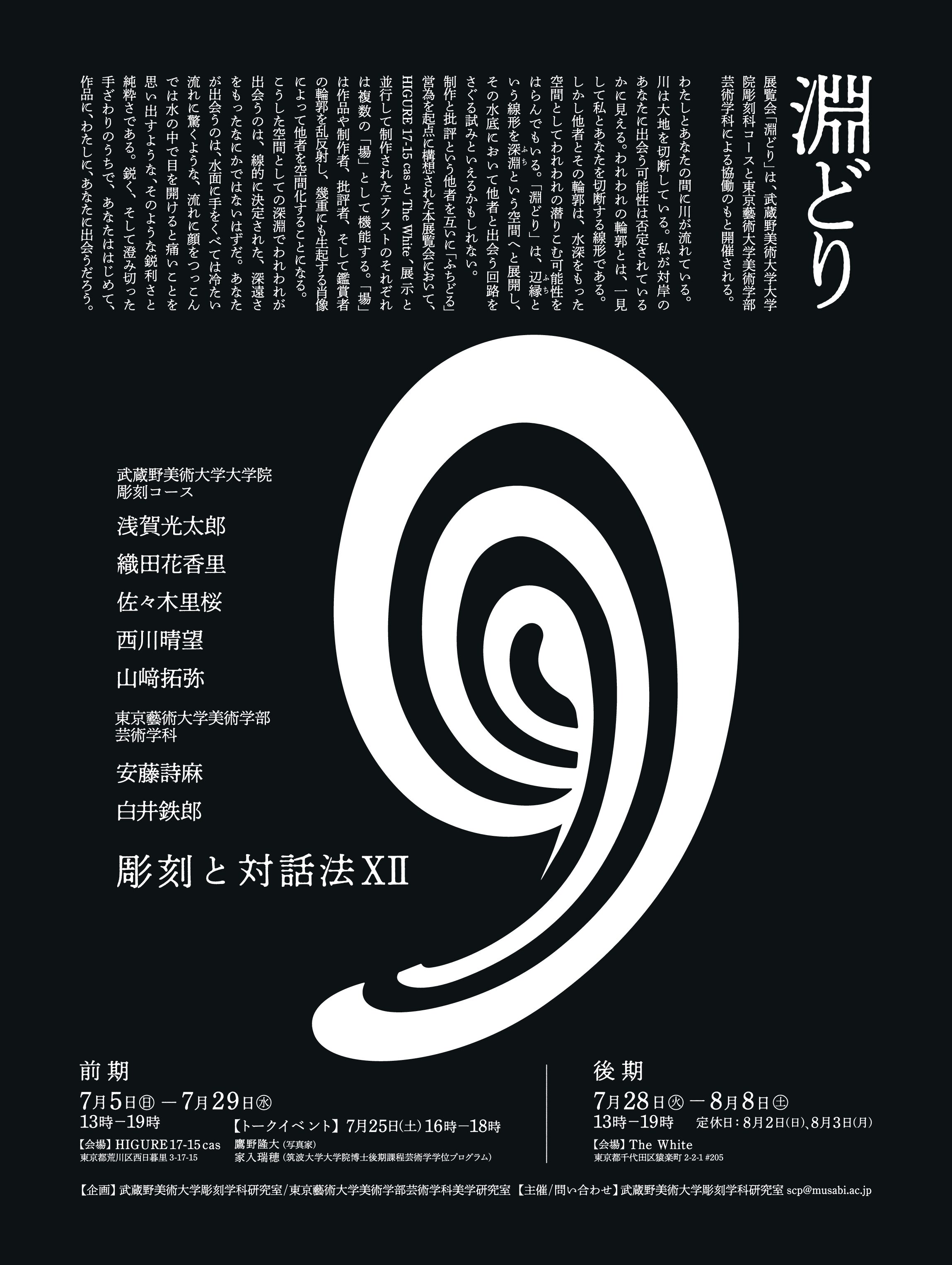 淵どり – 彫刻と対話法Ⅻ –